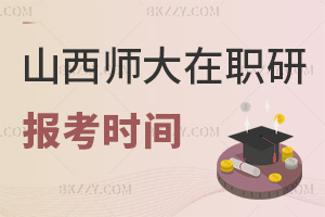 山西師范大學在職研究生是什么時間報考，上課方式有哪些？