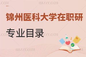 錦州醫科大學在職研究生有專業目錄嗎，怎么報名？