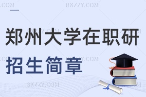 鄭州大學(xué)在職研究生各校招生簡(jiǎn)章2025匯總