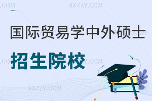 國際貿易學中外合作辦學碩士招生院校一覽表，附報考條件