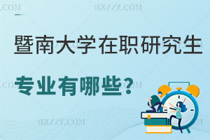 暨南大學(xué)在職研究生專業(yè)有哪些？好考嗎？