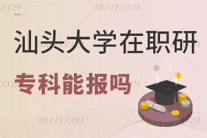 專科可以報(bào)考汕頭大學(xué)在職研究生嗎，含金量怎么樣？