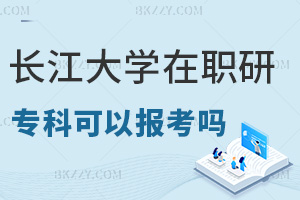 專科報考長江大學(xué)在職研究生可以嗎，申碩難度大嗎？