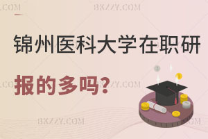 報考錦州醫科大學在職研究生的多嗎？怎么申請？