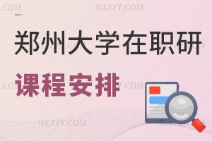 鄭州大學在職研究生課程安排具體是什么，就業怎么樣？