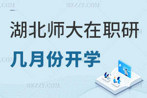 湖北師范大學在職研究生幾月份開學，職場認可度如何？