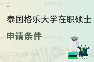 泰國(guó)格樂(lè)大學(xué)在職碩士申請(qǐng)條件是什么？可以留服認(rèn)證嗎？