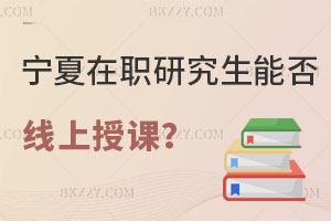 報考寧夏在職研究生能否線上授課，認可度高嗎？