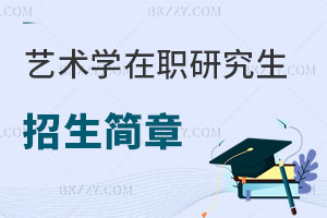 藝術學在職研究生招生簡章公布！這些人一定要看！