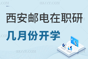 西安郵電大學在職研究生幾月份開學，報名要滿足哪些條件？