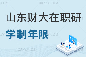 山東財經(jīng)大學在職研究生學制年限分析，畢業(yè)后會獲得什么證書？