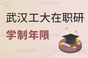 武漢工程大學(xué)在職研究生學(xué)制年限是多長(zhǎng)時(shí)間，就業(yè)前景如何？