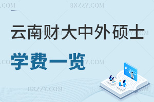 云南財(cái)經(jīng)大學(xué)中外合作辦學(xué)碩士學(xué)費(fèi)一覽表，附含金量