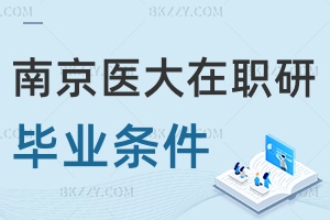 南京醫(yī)科大學在職研究生畢業(yè)條件是什么，畢業(yè)需要有英語四級嗎？