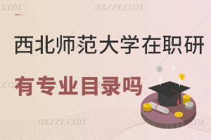 西北師范大學(xué)在職研究生有專業(yè)目錄嗎？附報考流程解析