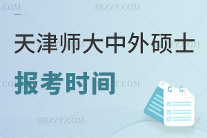 天津師范大學中外合作辦學碩士報考時間是什么時候，含金量如何？