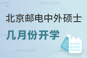 北京郵電大學中外合作辦學碩士幾月份開學，就業前景如何？