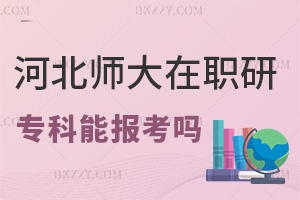 ?？瓶梢詧罂己颖睅煼洞髮W在職研究生嗎，都有什么上課方式？