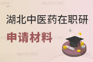 申請湖北中醫藥大學在職研究生要提交什么材料，繳納哪些費用？