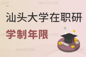 汕頭大學(xué)在職研究生學(xué)制年限要幾年，報(bào)考要滿足什么條件？