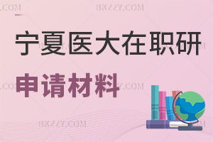 寧夏醫科大學在職研究生要提交什么申請材料，有哪些事項要注意？