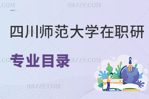 四川師范大學(xué)在職研究生有專業(yè)目錄嗎？考試難嗎？