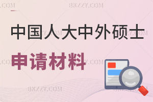 申請中國人民大學中外合作辦學碩士要提交什么材料，注意哪些事項？