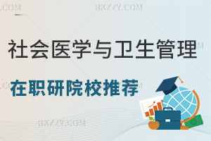 社會醫學與衛生事業管理在職研究生院校推薦