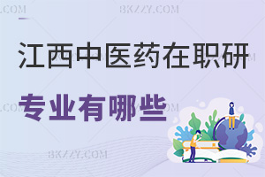 江西中醫藥大學在職研究生專業有哪些，就業前景如何？