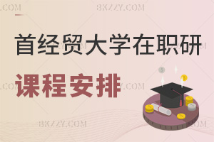 首都經濟貿易大學在職研究生課程安排是什么，通過率如何？