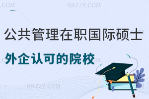 外企更認(rèn)可哪些公共管理在職國際碩士院校，含金量如何？