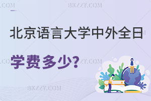 北京語言大學中外全日制碩士學費一年多少？含金量怎么樣？