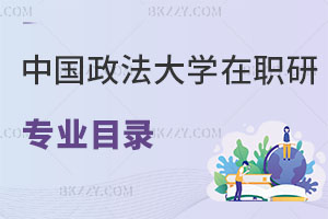 中國政法大學在職研究生有專業目錄嗎，怎么報名？