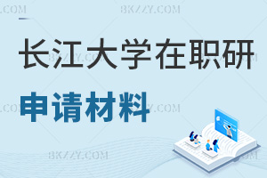 長江大學在職研究生申請材料要提交哪些，職業前景如何？