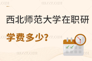 西北師范大學在職研究生學費一年多少？如何報名？