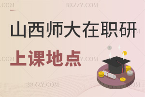 山西師范大學(xué)在職研究生上課地點都有哪些，報名時間是什么時候？