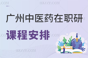 廣州中醫(yī)藥大學(xué)在職研究生課程是怎么安排的，含金量如何？