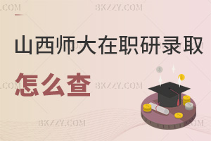 山西師范大學(xué)在職研究生錄取查詢怎么查，有哪些事項要注意？