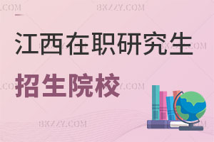 江西在職研究生招生院校一覽 附報考條件和流程