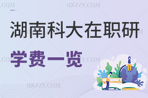 湖南科技大學在職研究生學費一覽表，附常見繳納方式