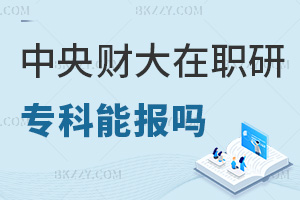 專科可以報考中央財經大學在職研究生嗎，考試難度如何？