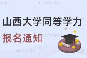 關于山西大學同等學力申碩在職研究生報名的通知