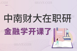 別錯過！中南財經政法大學在職研究生金融學分課3月22日開課啦！只有兩天！