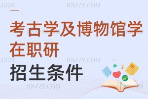 2025考古學及博物館學在職研究生招生條件