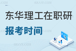 報考東華理工大學在職研究生時間是什么時候，難度大嗎？