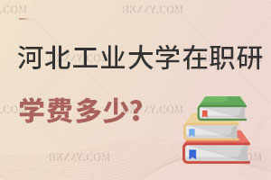 河北工業大學在職研究生學費一年多少？認可度高嗎？