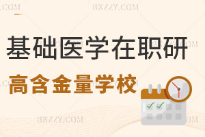 基礎醫學在職研究生哪個學校含金量高，附常見上課方式