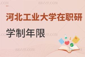 河北工業(yè)大學在職研究生學制年限是多少，找工作有用嗎？