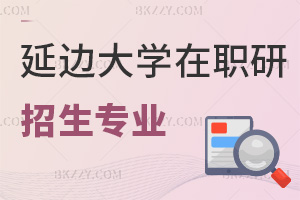 延邊大學在職研究生招生專業一覽表，附課程設置