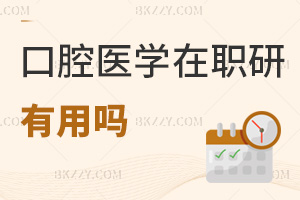 口腔醫學在職研究生有用嗎，哪些人群適合報考？